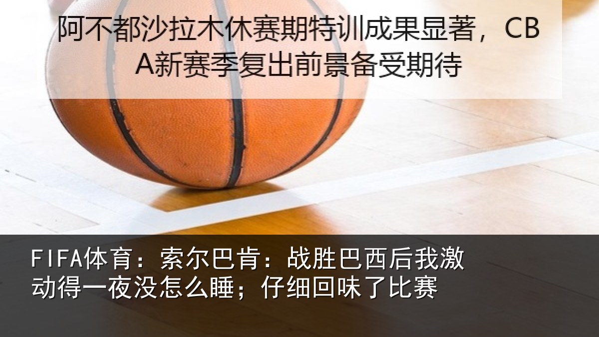 FIFA体育:索尔相关情况激动相关情况细回味了比赛