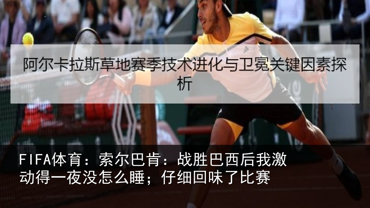 FIFA体育:索尔巴肯:战胜巴西后我激动得一夜没怎么睡;仔细回味了比赛