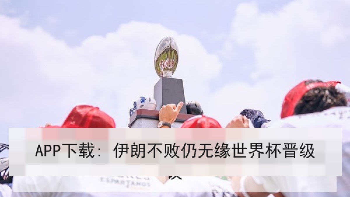 APP下载: 伊朗不败仍无缘世界杯晋级 APP下载: 伊朗不败仍无缘世界杯晋级