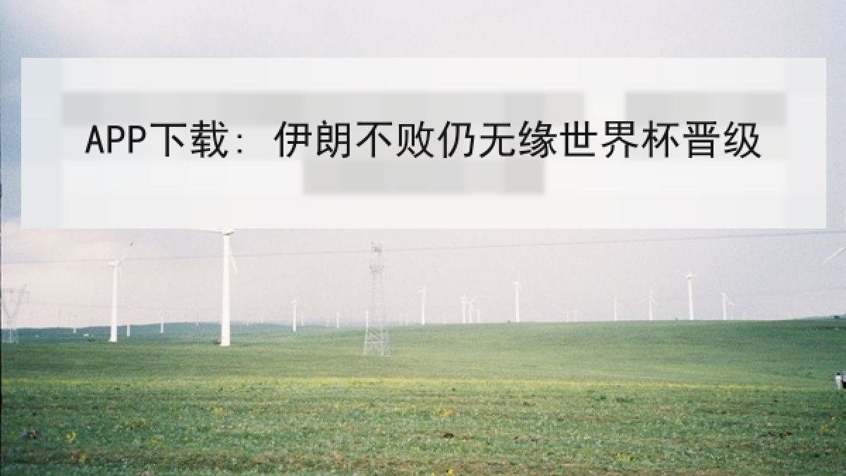 APP下载: 伊朗不败仍无缘世界杯晋级 APP下载: 伊朗不败仍无缘世界杯晋级