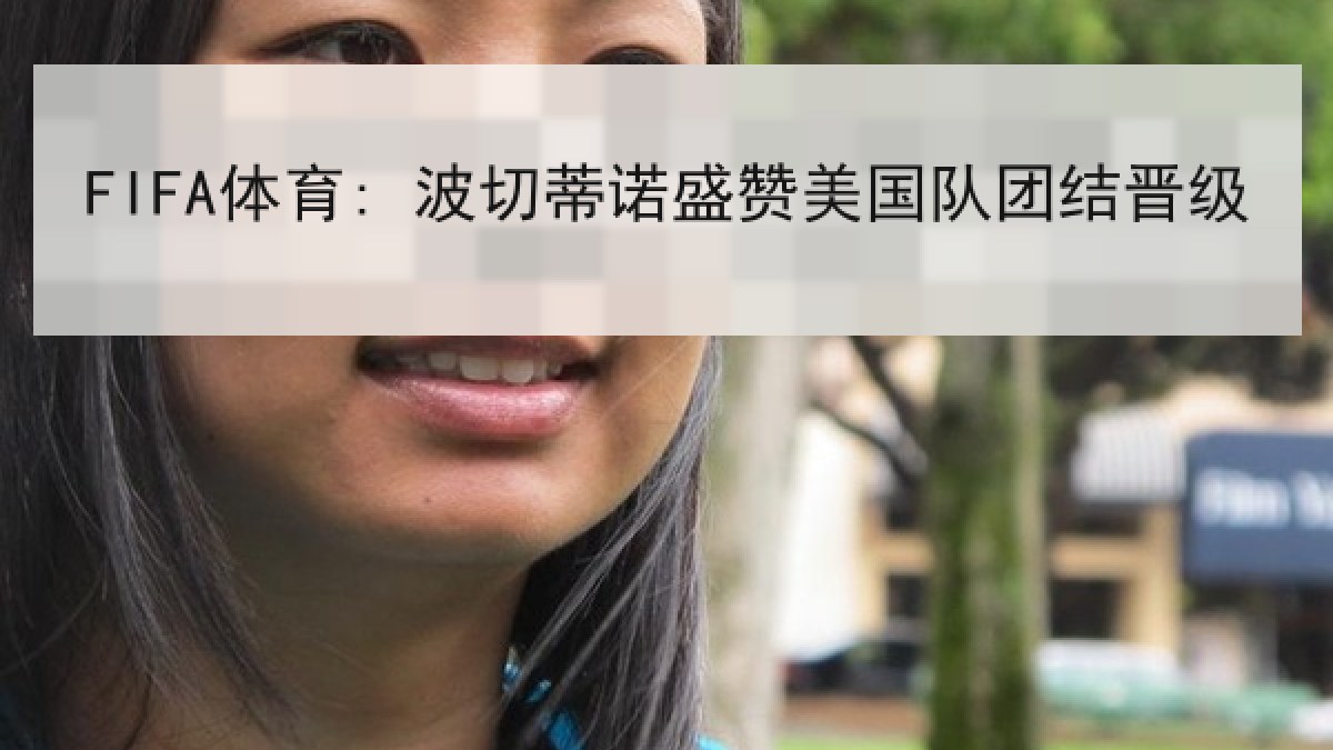 FIFA体育: 波切蒂诺盛赞美国队团结晋级 FIFA体育: 波切蒂诺盛赞美国队团结晋级