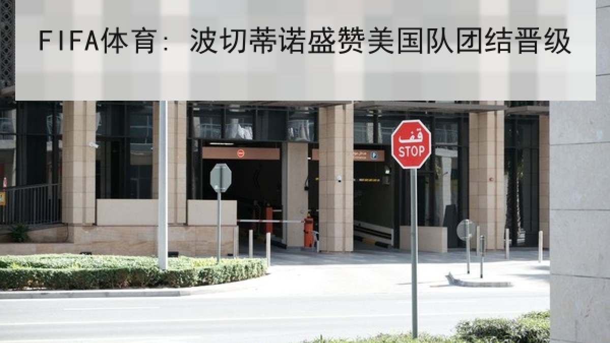 FIFA体育: 波切蒂诺盛赞美国队团结晋级 FIFA体育: 波切蒂诺盛赞美国队团结晋级